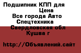 Подшипник КПП для komatsu 06000.06924 › Цена ­ 5 000 - Все города Авто » Спецтехника   . Свердловская обл.,Кушва г.